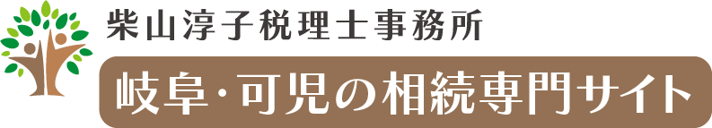 岐阜･可児の相続専門サイト